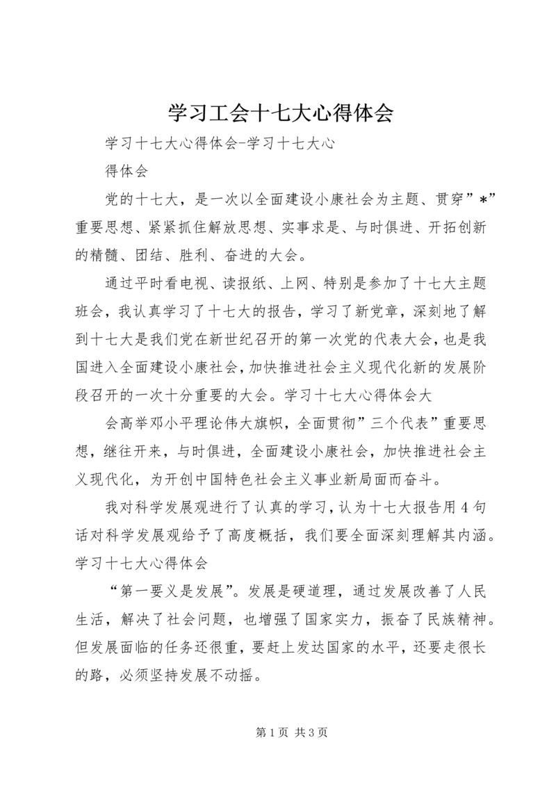 学习工会十七大心得体会 (2).docx