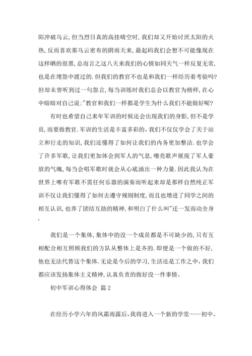 初中军训心得体会合集五篇（一）.docx