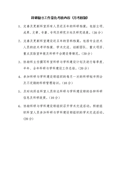 科研秘书工作量化考核内容月考核制