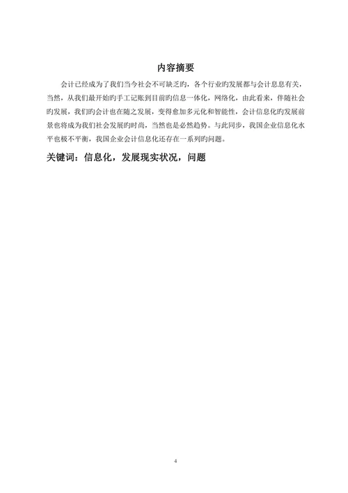 会计信息化的现状分析与对策研究大学本科
