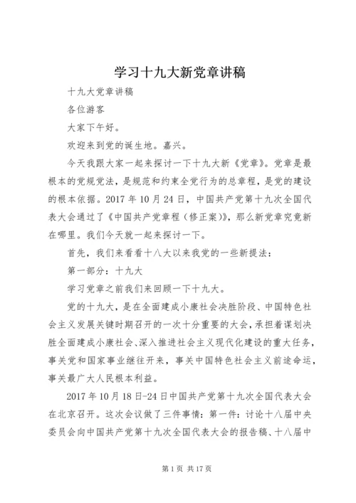 学习十九大新党章讲稿 (2).docx