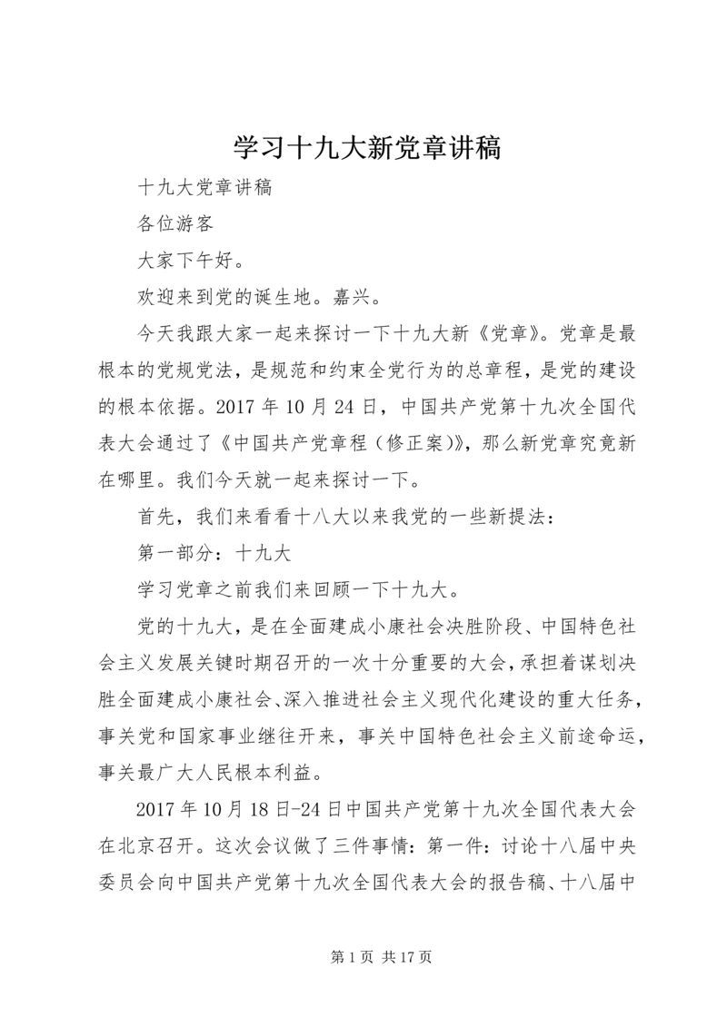 学习十九大新党章讲稿 (2).docx