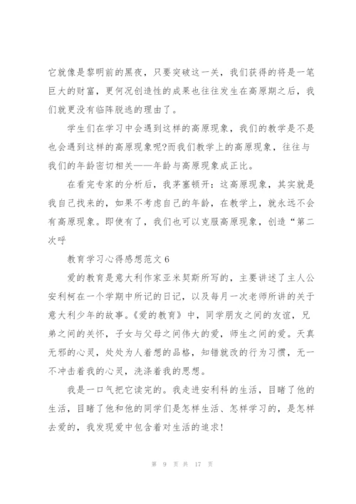 教育学习心得感想范文10篇.docx