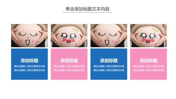 温馨孕妇产妇婴儿新生儿月子护理中心母婴PPT