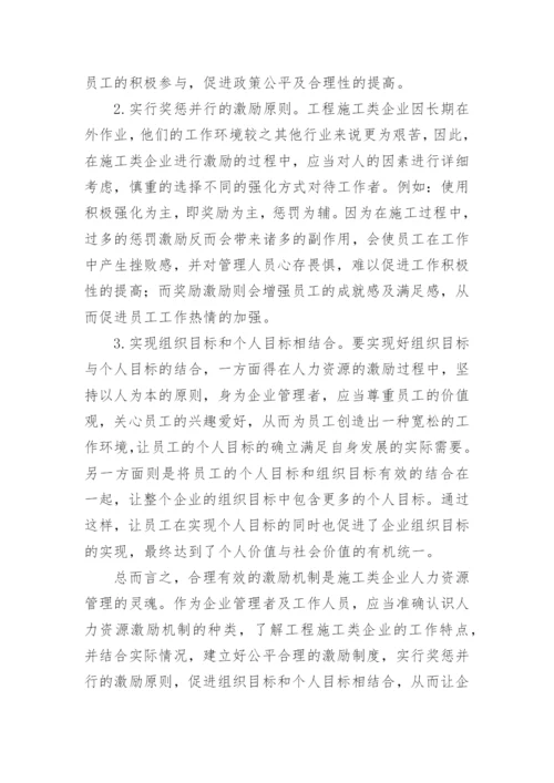 现阶段工程施工类企业人力资源激励机制的探究论文.docx