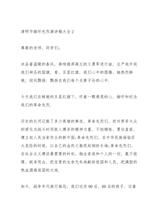 清明节缅怀先烈演讲稿大全10篇.docx