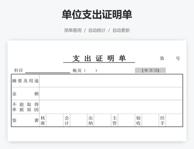 单位支出证明单