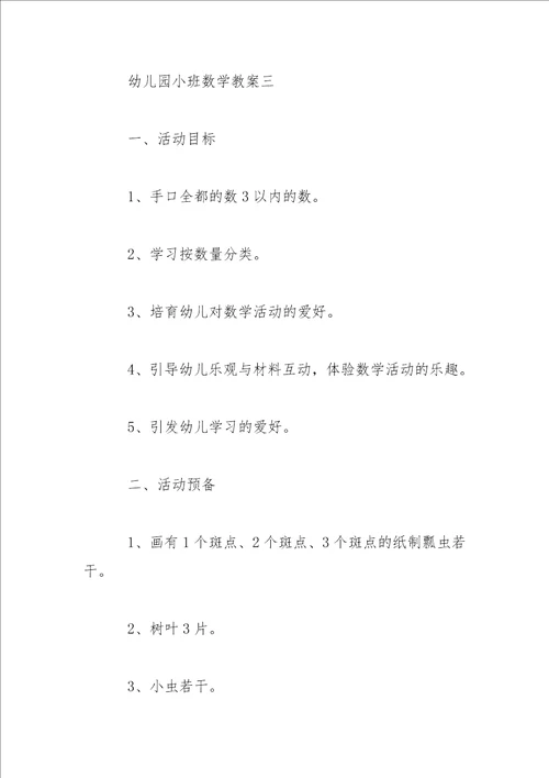 关于幼儿园儿童数学教案合集