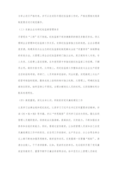 刍议国有企业纪检监察干部队伍建设.docx