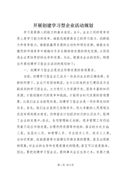 开展创建学习型企业活动规划.docx