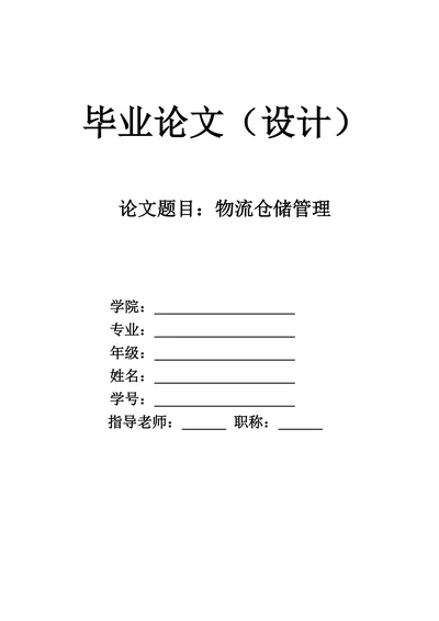 物流仓储管理毕业论文
