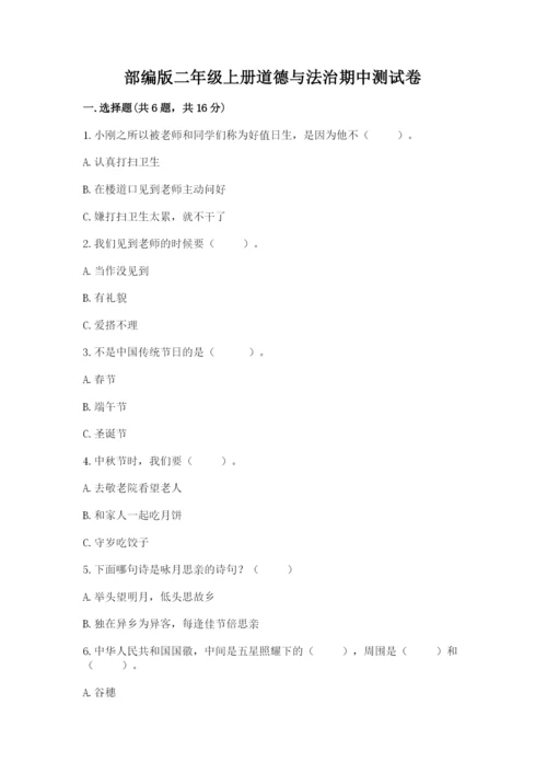 部编版二年级上册道德与法治期中测试卷精品【达标题】.docx