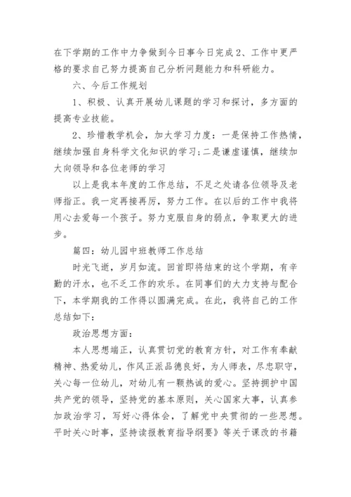2022幼儿园中班教师工作总结_中班教师个人述职报告五篇.docx