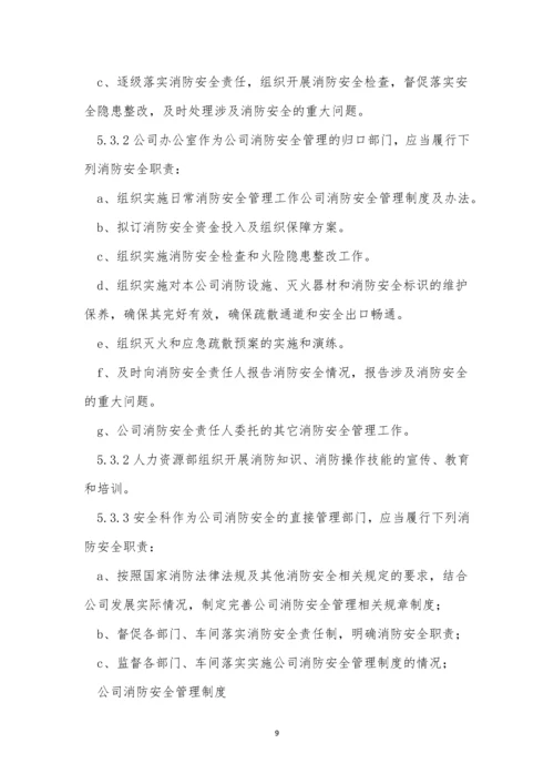 公司消防制度15篇.docx