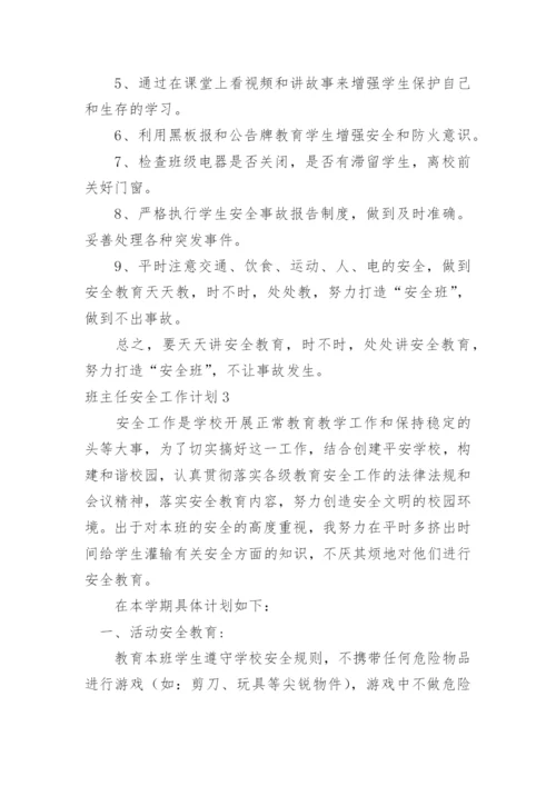 班主任安全工作计划_85.docx
