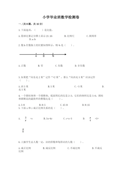 小学毕业班数学检测卷含完整答案【必刷】.docx