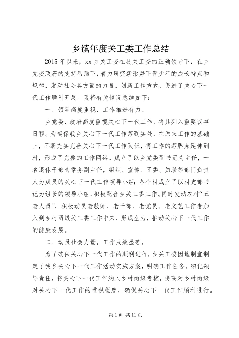 乡镇年度关工委工作总结.docx