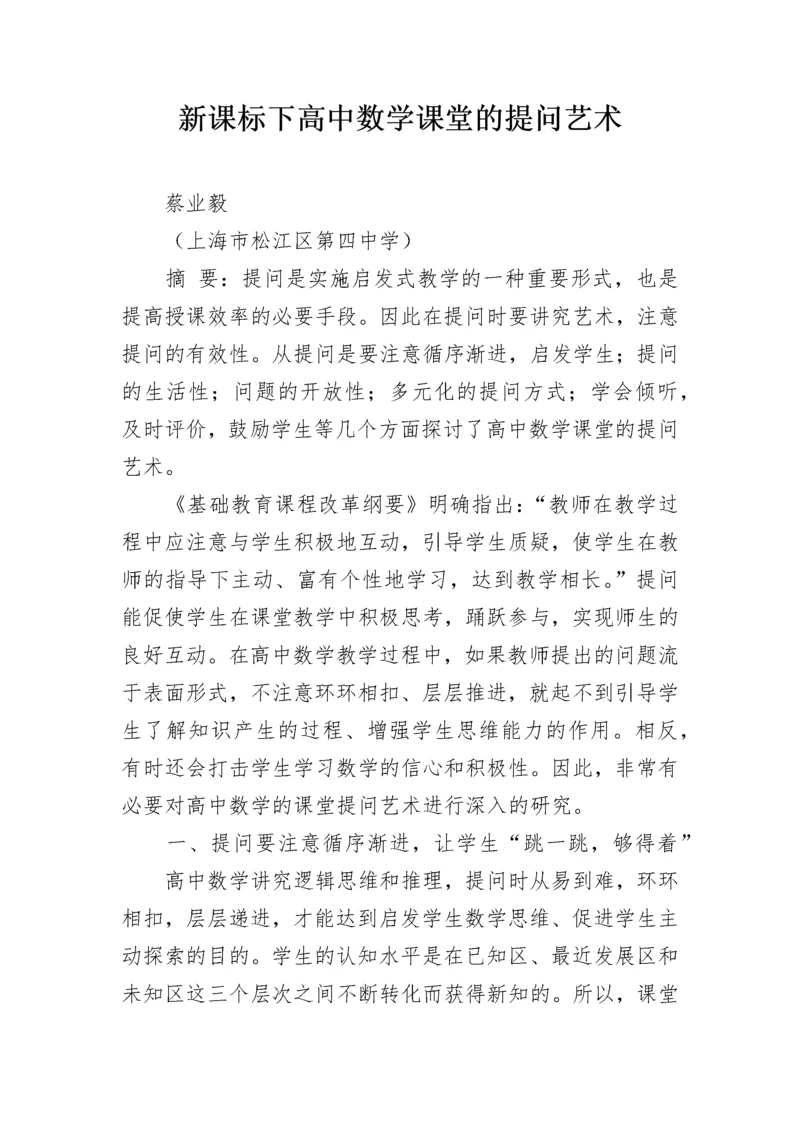 新课标下高中数学课堂的提问艺术.docx