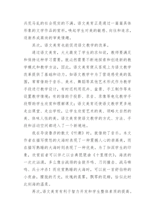 审美教育在语文教学中的作用论文.docx