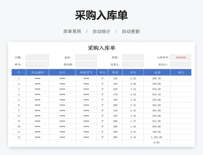 采购入库单