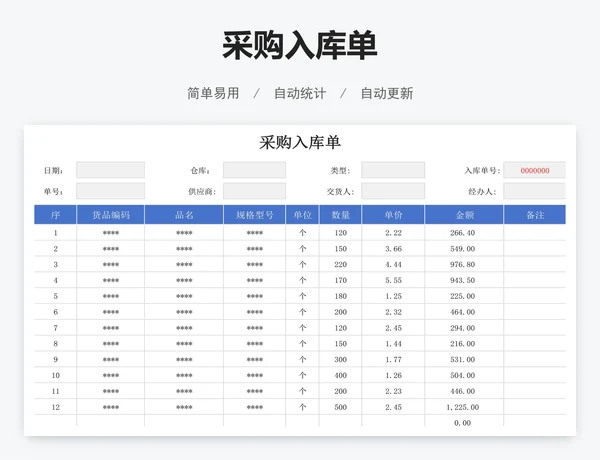 采购入库单