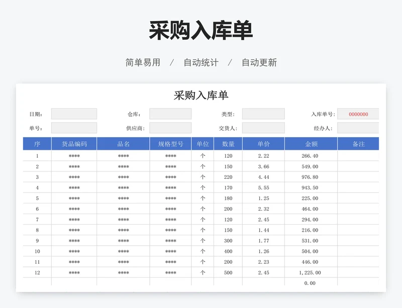 采购入库单