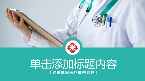 医院医生医疗医学类通用工作汇报PPT