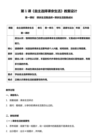 （核心素养目标）1.1 自主选择课余生活  第一课时  教案设计