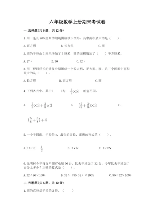 六年级数学上册期末考试卷（名师推荐）word版.docx