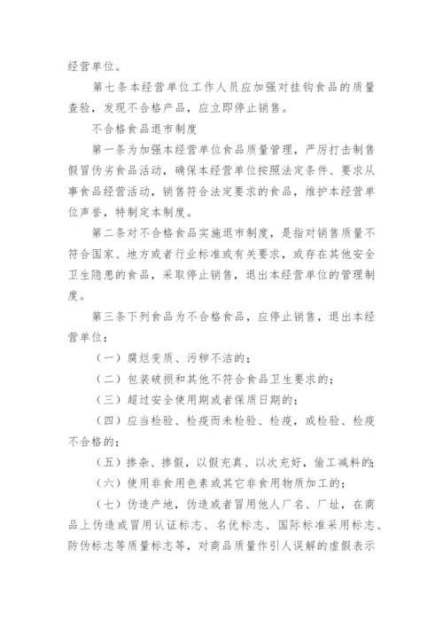 食品安全管理制度条例.docx