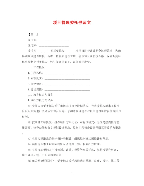 2023年项目管理委托书范文.docx