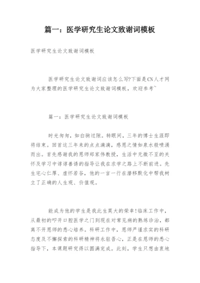 篇一：医学研究生论文致谢词模板.docx