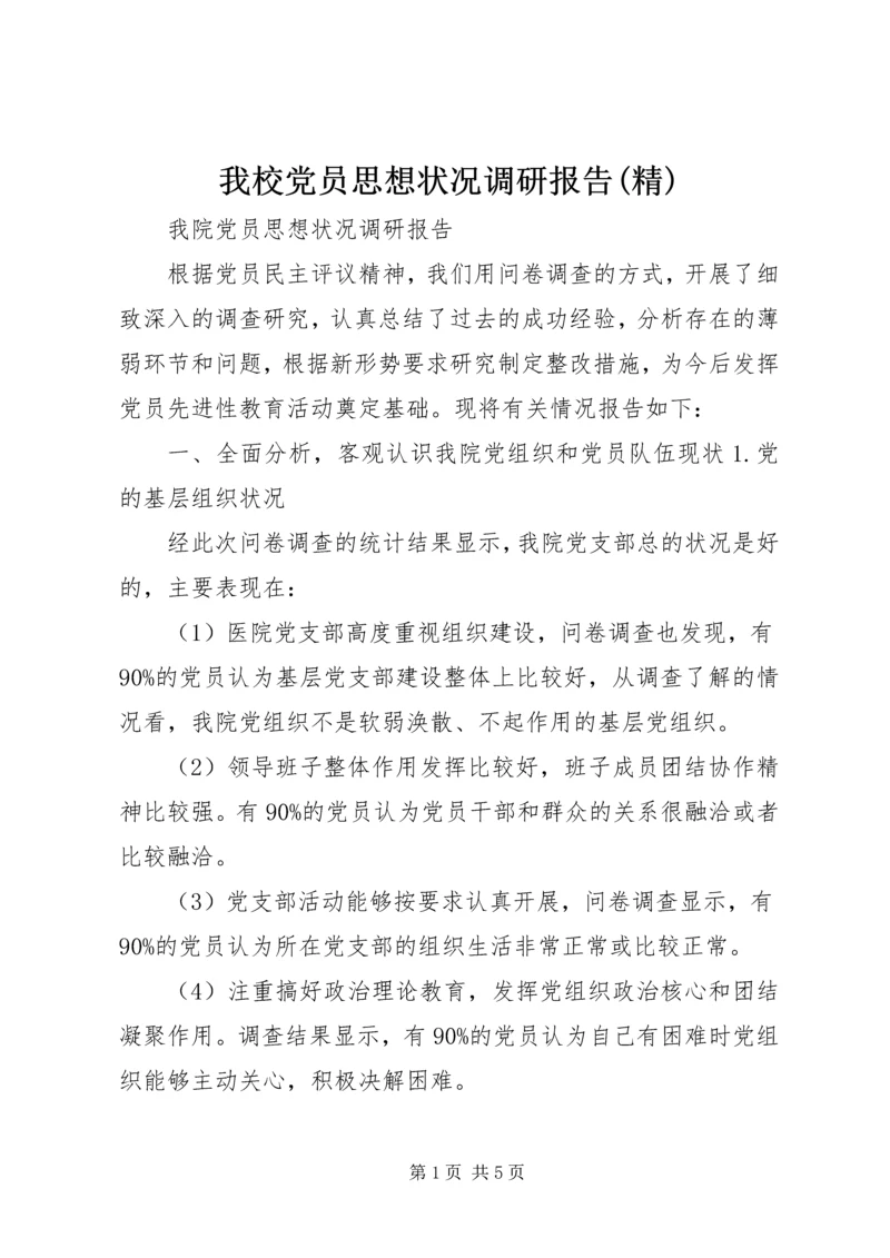 我校党员思想状况调研报告(精) (2).docx