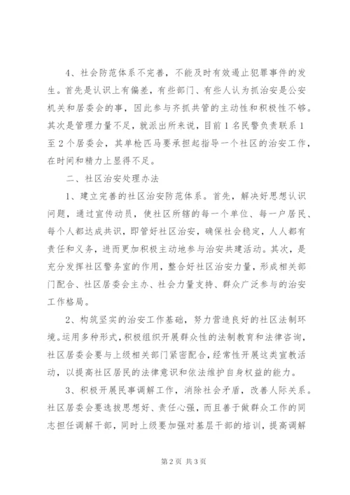 社区治安工作状况的报告范文.docx