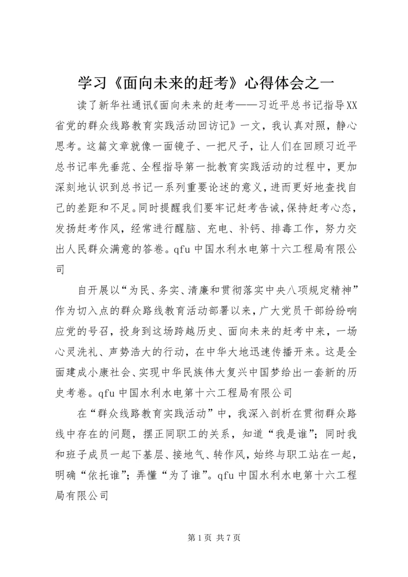 学习《面向未来的赶考》心得体会之一.docx