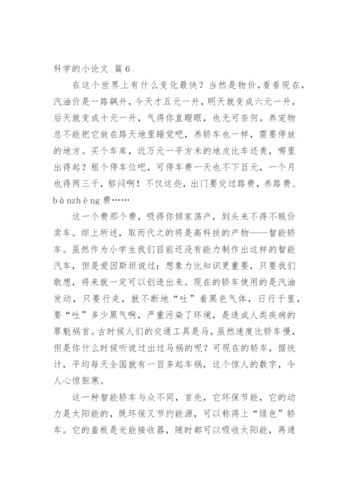 科学的小论文最新精选.docx