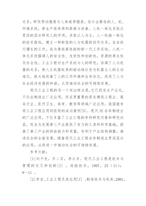 现代工业工程对可持续发展的推进作用论文.docx