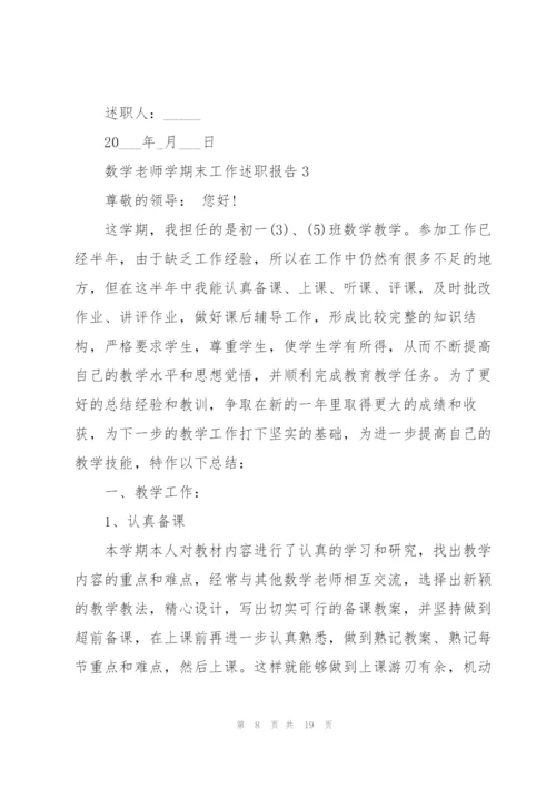 数学老师学期末工作述职报告1000字.docx