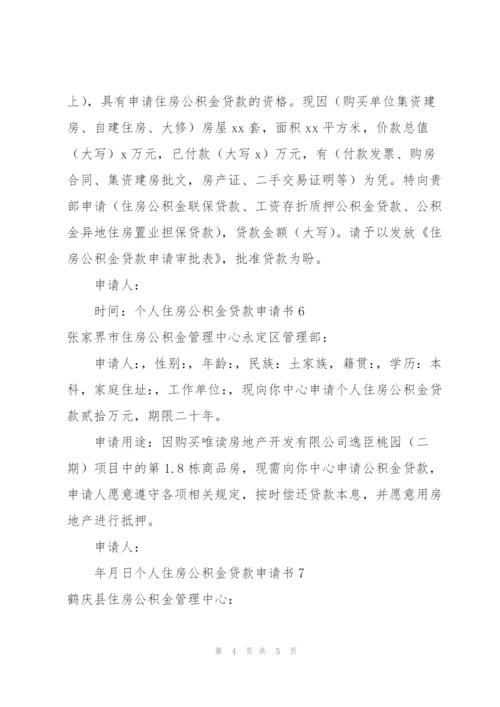 个人住房公积金贷款申请书7篇.docx