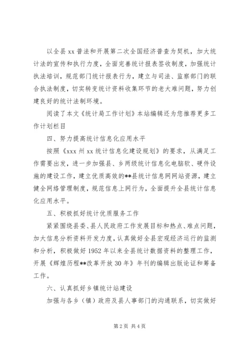 统计局工作计划范文.docx