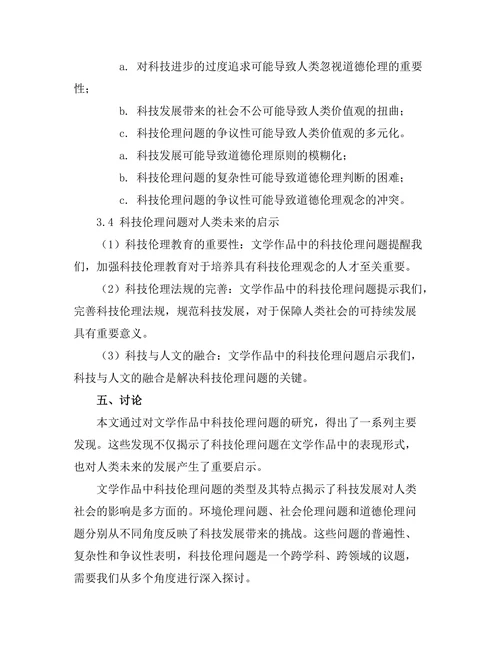 文学中的科技伦理与人类未来的探讨
