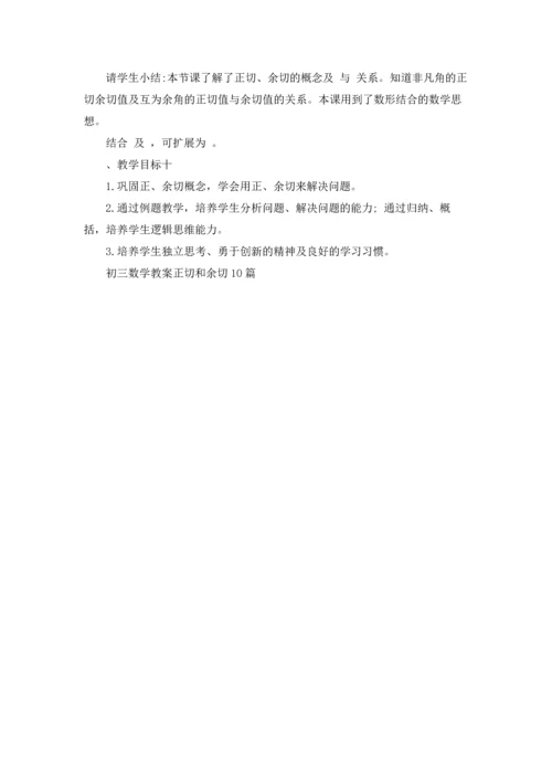 初三数学教案正切和余切10篇.docx