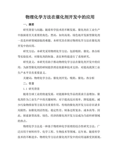 物理化学方法在催化剂开发中的应用