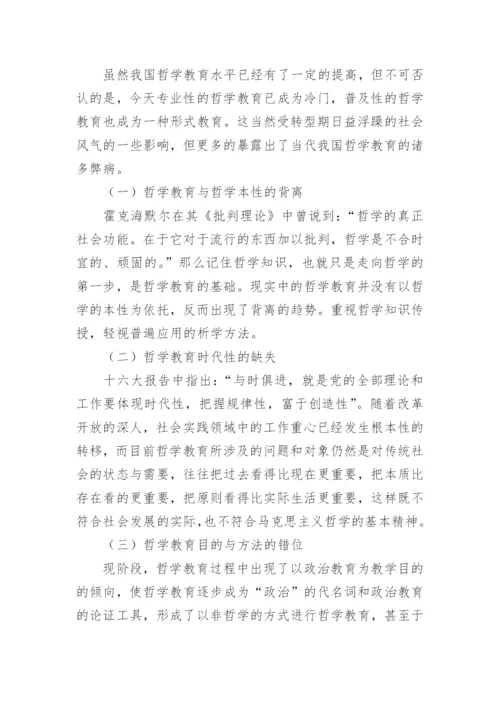 哲学教育创新的理性思考论文.docx