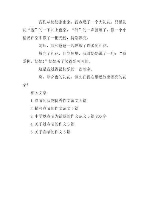 2024年春节的优秀作文范文5篇