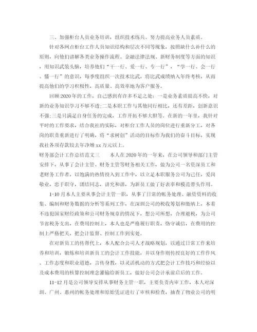 精编之财务部会计工作总结范文.docx