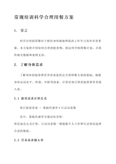 常规培训科学合理用餐方案