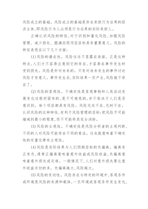 风险管理论文概述.docx