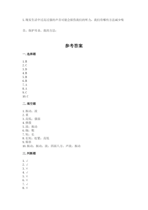 教科版科学四年级上册第一单元《声音》测试卷（含答案）word版.docx