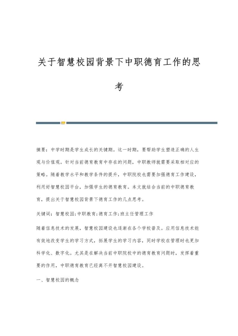 关于智慧校园背景下中职德育工作的思考.docx